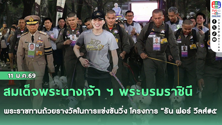 สมเด็จพระนางเจ้า ฯ พระบรมราชินี  เสด็จพระราชดําเนินไปทรงร่วมเดิน และพระราชทานถ้วยรางวัลในการแข่งขันวิ่ง โครงการ "รัน ฟอร์ วีลส์#๕