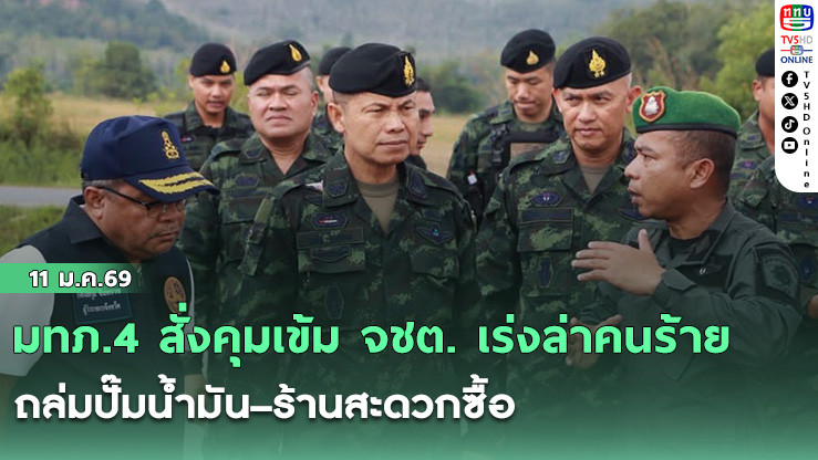 มทภ.4 สั่งคุมเข้ม จชต. เร่งล่าคนร้ายถล่มปั๊มน้ํามัน–ร้านสะดวกซื้อ