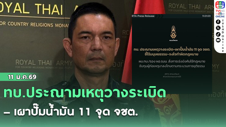 ทบ.ประณามเหตุวางระเบิด–เผาปั๊มน้ํามัน 11 จุด จชต.