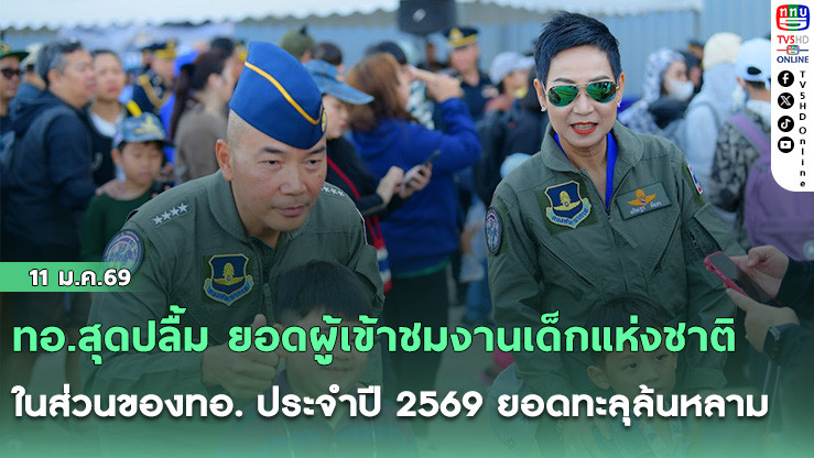ทอ.สุดปลื้ม ยอดผู้เข้าชมงานเด็กแห่งชาติในส่วนของทอ. ประจําปี 2569 ยอดทะลุล้นหลาม