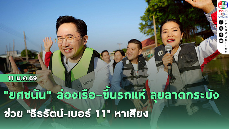 "ยศชนัน" ล่องเรือ–ขึ้นรถแห่ ลุยลาดกระบัง ช่วย "ธีรรัตน์-เบอร์ 11" หาเสียง