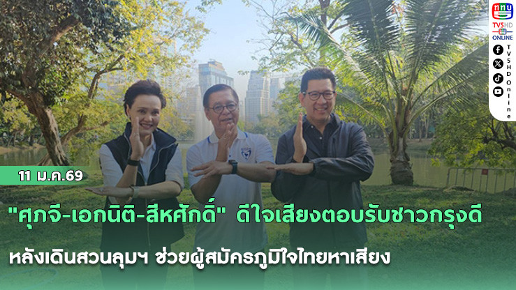 "ศุภจี-เอกนิติ-สีหศักดิ์" ดีใจเสียงตอบรับชาวกรุงดี หลังเดินสวนลุมฯ ช่วยผู้สมัครภูมิใจไทยหาเสียง