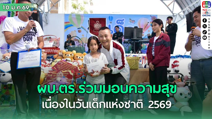 ผบ.ตร.ร่วมมอบความสุข บุตรหลานตํารวจ เนื่องในงานวันเด็กแห่งชาติประจําปี 2569