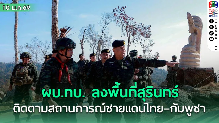 ผบ.ทบ. ลงพื้นที่สุรินทร์ ติดตามสถานการณ์ชายแดนไทย–กัมพูชา