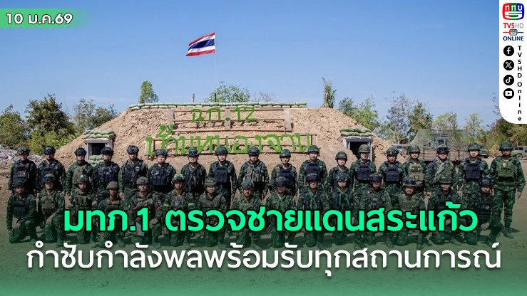มทภ.1 ตรวจชายแดนสระแก้ว กําชับกําลังพลพร้อมรับทุกสถานการณ์
