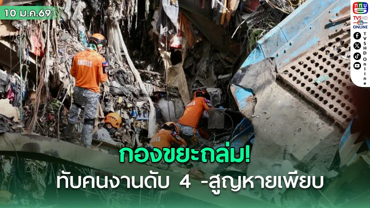 ฟิลิปปินส์ช็อก กองขยะสูงเท่าตึก 10 ชั้นถล่ม ทับคนงานดับ 4 -สูญหายอีกเพียบ