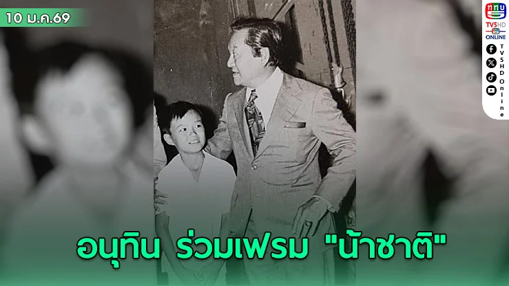 โซเชียลแห่แชร์ภาพ อนุทิน ร่วมเฟรม "น้าชาติ" อดีตนายกฯรับวันเด็กแห่งชาติ