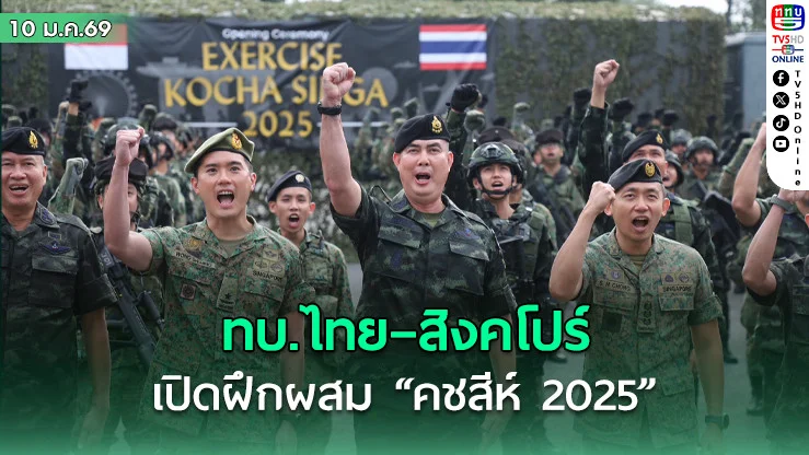 ทบ.ไทย – ทบ.สิงคโปร์ เปิดการฝึกผสมคชสีห์ (KOCHA SINGA 2025)