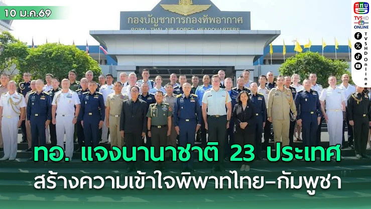 ทอ. แจงผู้ช่วยทูตทหาร 23 ประเทศ กรณีไทย–กัมพูชา