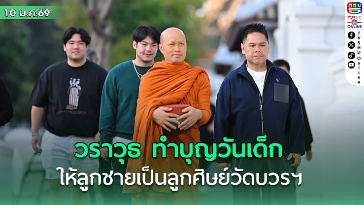"วราวุธ" พาครอบครัวทําบุญตักบาตร "วันเด็ก" ให้ลูกชายทําหน้าที่ลูกศิษย์วัดบวรฯ