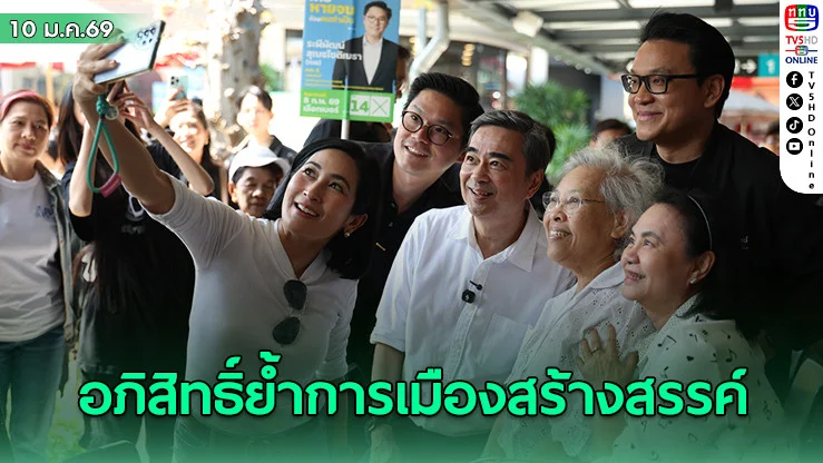 อภิสิทธิ์ ย้ําจุดยืนการเมืองสร้างสรรค์ ‘วันเด็ก’ ไม่เติมเชื้อความขัดแย้ง มุ่งเติมความหวังให้อนาคตเด็กไทย