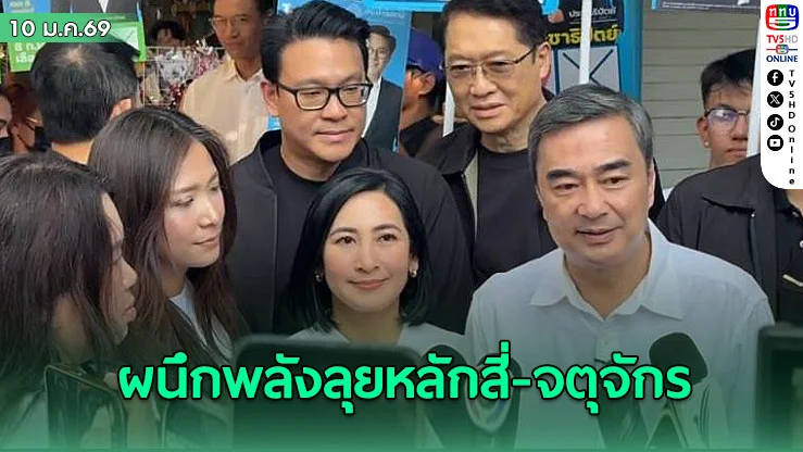 อภิสิทธิ์–การดี–กรณ์ ผนึกพลังลุยหลักสี่-จตุจักร ชูนโยบาย "เกิดปั๊บรับสิทธิ์" ปูอนาคตเด็กไทย