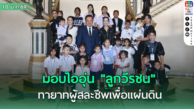 "อนุทิน" ควง "จ๋า ธนนนท์" มอบไออุ่น "ลูกวีรชน" 21 คน ทายาทของผู้เสียสละเพื่อแผ่นดิน