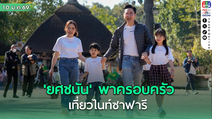 "ยศชนัน" สวมบท "คุณพ่อลูกสอง" ต่อคิวพาครอบครัวเที่ยวไนท์ซาฟารี รับวันเด็ก ปี 2569
