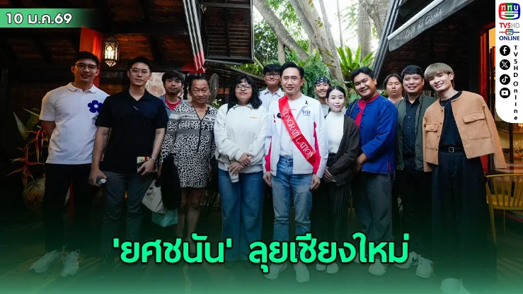 'ยศชนัน' ลุยเชียงใหม่ ถก LGBTQIA+- ครีเอเตอร์ ชูโมเดล 'Cluster Tourism'