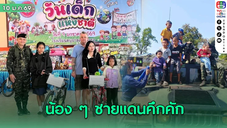 น้อง ๆ ชายแดนคึกคัก อบอวลความสุขวันเด็กแห่งชาติ 2569