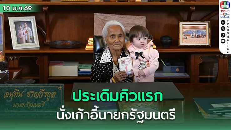 "น้องชมพู่" วัย 1 ขวบ 4 เดือน ประเดิมคิวแรกนั่งเก้าอี้นายกรัฐมนตรี