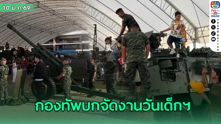 เปิดกองทัพบก ต้อนรับวันเด็ก 2569