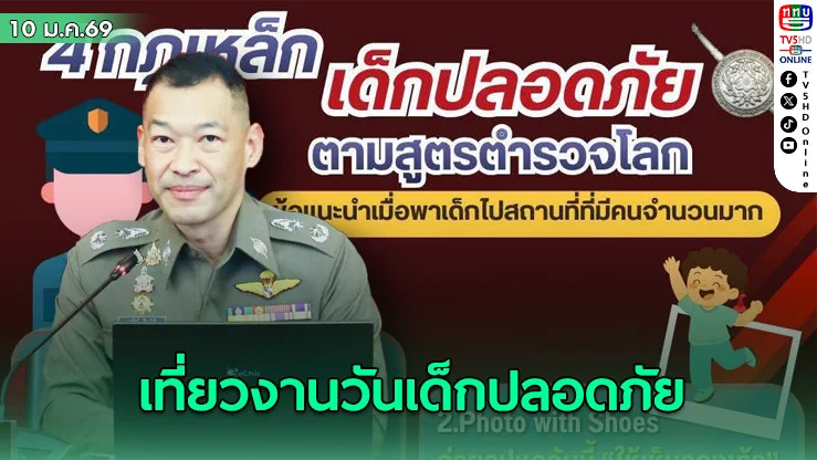 4 กฏเหล็ก เด็กปลอดภัย ในงานวันเด็ก