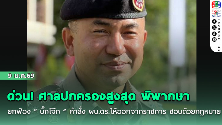 ด่วน! ศาลปกครองสูงสุด พิพากษา ยกฟ้อง " บิ๊กโจ๊ก " คําสั่ง ผบ.ตร.ให้ออกจากราชการ ชอบด้วยกฏหมาย