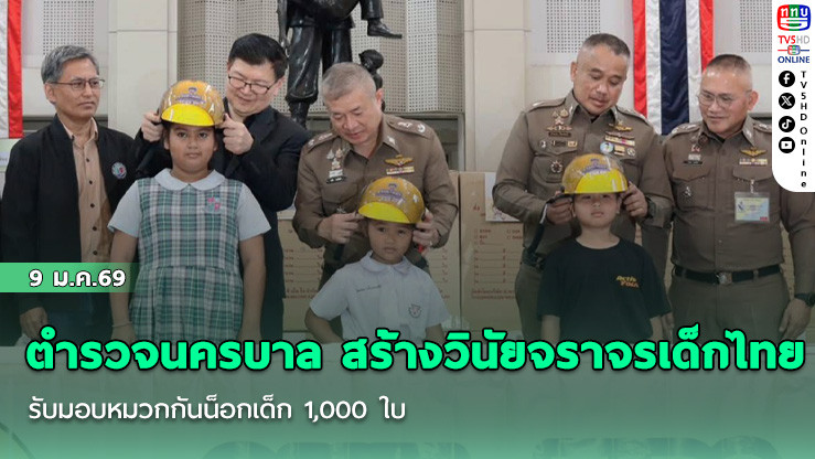 ตํารวจนครบาล ผนึกกําลังภาคีเครือข่าย ลดเสี่ยงอุบัติเหตุ สร้างวินัยจราจรเด็กไทย รับมอบหมวกกันน็อกเด็ก 1,000 ใบ