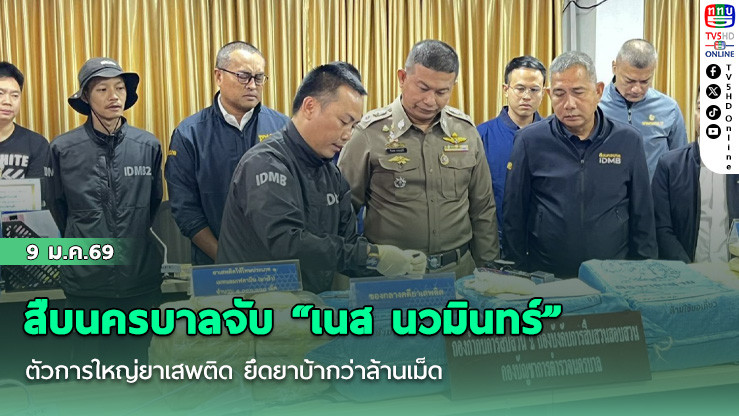 สืบนครบาลจับ "เนส นวมินทร์" ตัวการใหญ่ยาเสพติด ยึดยาบ้ากว่าล้านเม็ด