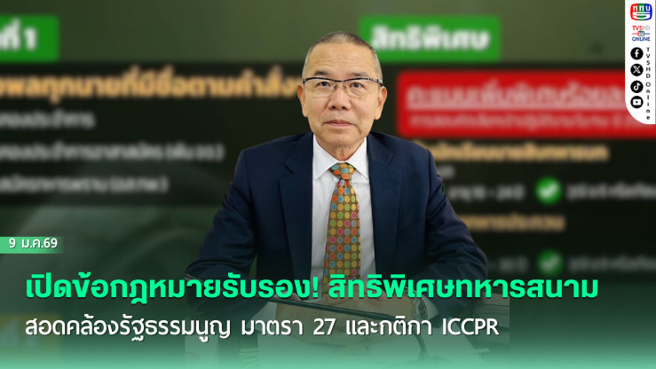 เปิดข้อกฎหมายรับรอง! สิทธิพิเศษทหารสนามตามคําสั่งจักรพงษ์ภูวนารถ สอดคล้องรัฐธรรมนูญ มาตรา 27 และกติกา ICCPR