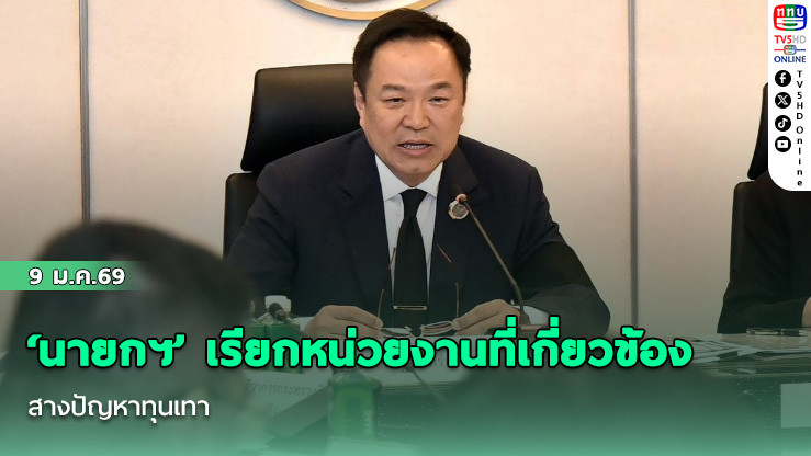 ‘นายกฯ’ เรียกหน่วยงานที่เกี่ยวข้อง สางปัญหาทุนเทา