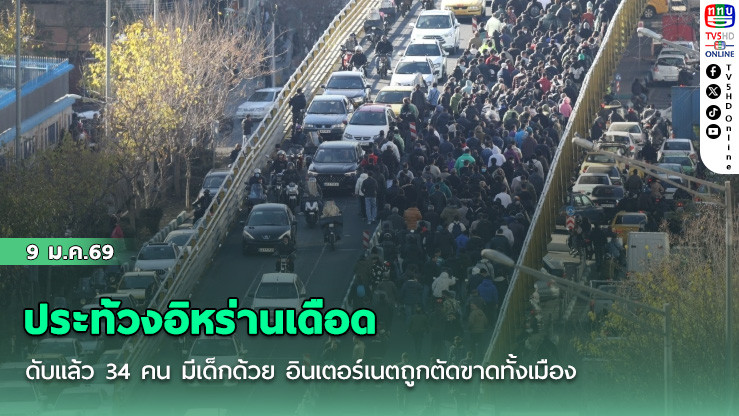 ประท้วงอิหร่านเดือด ดับแล้ว 34 คน มีเด็กด้วย อินเตอร์เนตถูกตัดขาดทั้งเมือง