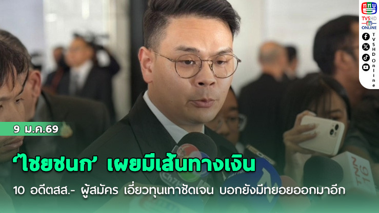 ‘ไชยชนก’ เผยมีเส้นทางเงิน 10 อดีตสส.- ผู้สมัคร เอี่ยวทุนเทาชัดเจน บอกยังมีทยอยออกมาอีก