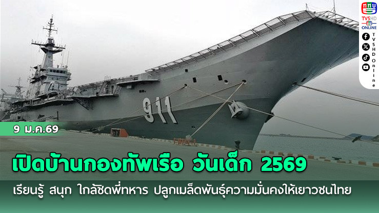 เปิดบ้านกองทัพเรือ วันเด็ก 2569  เรียนรู้ สนุก ใกล้ชิดพี่ทหาร ปลูกเมล็ดพันธุ์ความมั่นคงให้เยาวชนไทย