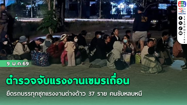ตํารวจจับแรงงานเขมรเถื่อน