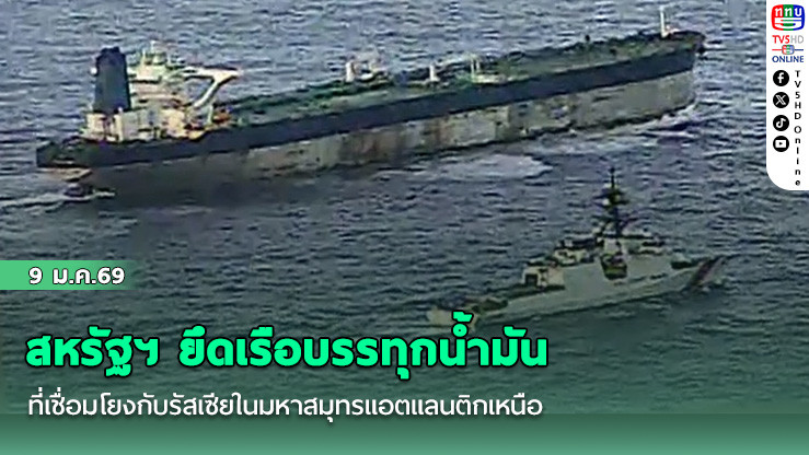 สหรัฐฯ ยึดเรือบรรทุกน้ํามันที่เชื่อมโยงกับรัสเซียในมหาสมุทรแอตแลนติกเหนือ