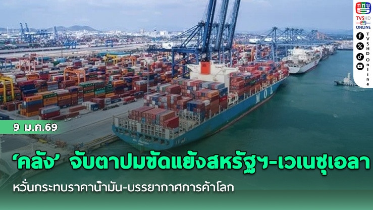 ‘คลัง’ จับตาปมขัดแย้งสหรัฐฯ-เวเนซุเอลา หวั่นกระทบราคาน้ํามัน-บรรยากาศการค้าโลก