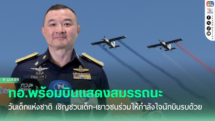 ทอ.พร้อมบินแสดงสมรรถนะ วันเด็กแห่งชาติ เชิญชวนเด็ก-เยาวชนร่วมให้กําลังใจนักบินรบด้วย