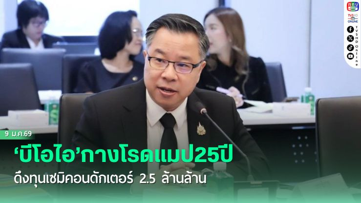 ‘บีโอไอ’กางโรดแมป25ปี ดึงทุนเซมิคอนดักเตอร์ 2.5 ล้านล้าน