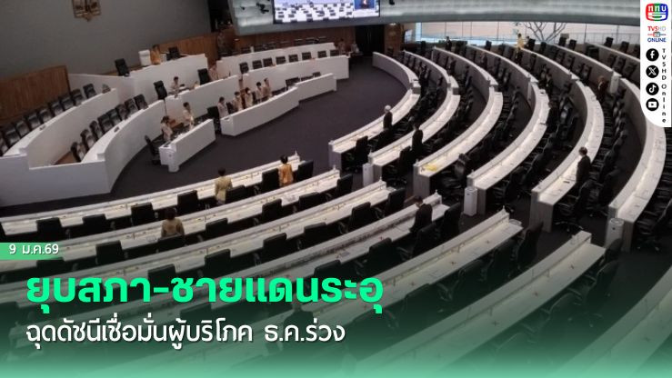 ยุบสภา-ชายแดนระอุ ฉุดดัชนีเชื่อมั่นผู้บริโภค ธ.ค.ร่วง