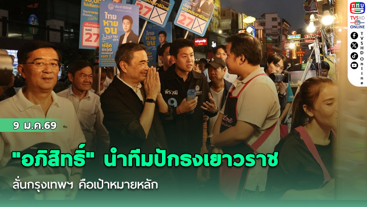 "อภิสิทธิ์" นําทีมปักธงเยาวราช ลั่นกรุงเทพฯ คือเป้าหมายหลัก