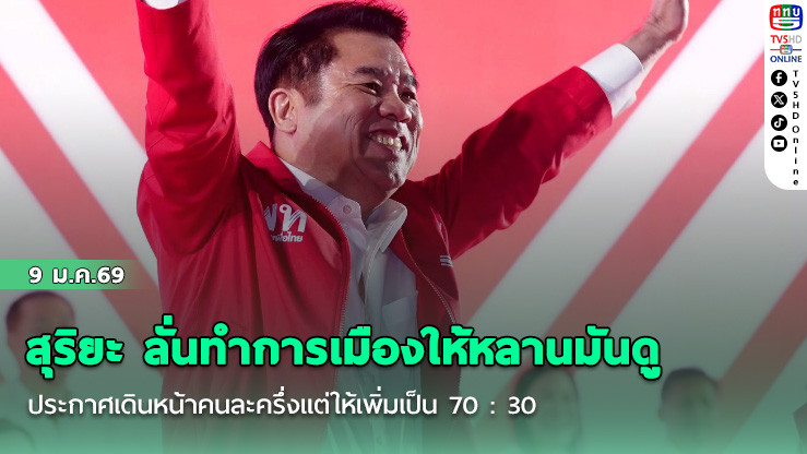 สุริยะ ลั่นทําการเมืองให้หลานมันดู ประกาศเดินหน้าคนละครึ่งแต่ให้เพิ่มเป็น 70 : 30