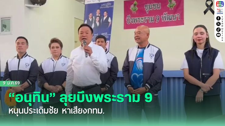 "อนุทิน" ลุยบึงพระราม 9 หนุนประเดิมชัย หาเสียงกทม.