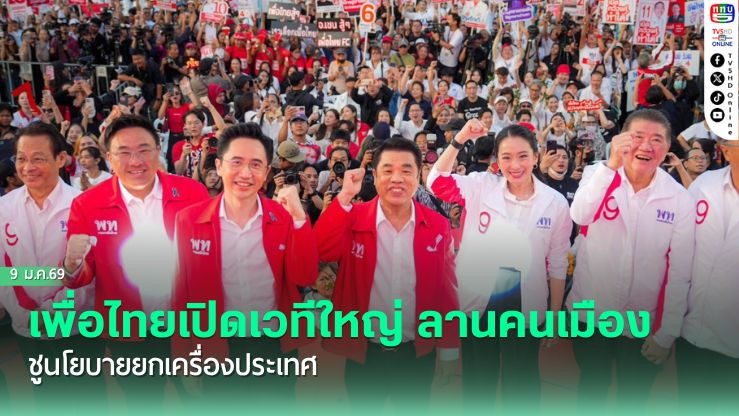เพื่อไทยเปิดเวทีใหญ่ ลานคนเมือง ชูนโยบายยกเครื่องประเทศ