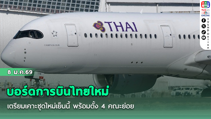 บอร์ดการบินไทยใหม่ เตรียมเคาะชุดใหม่เย็นนี้ พร้อมตั้ง 4 คณะย่อย