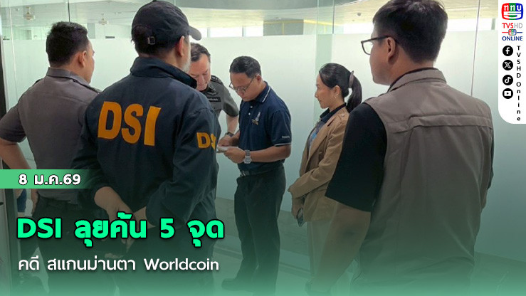 DSI ลุยค้น 5 จุด คดี สแกนม่านตา Worldcoin