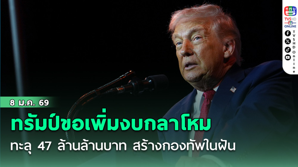 ทรัมป์ขอเพิ่มงบกลาโหมสหรัฐฯ ทะลุ 47 ล้านล้านบาท สร้างกองทัพในฝัน