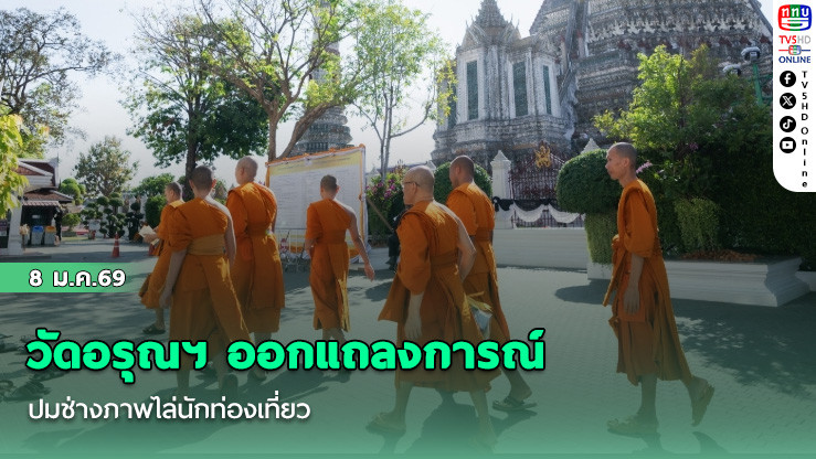 วัดอรุณฯ ออกแถลงการณ์ ปมช่างภาพไล่นักท่องเที่ยว