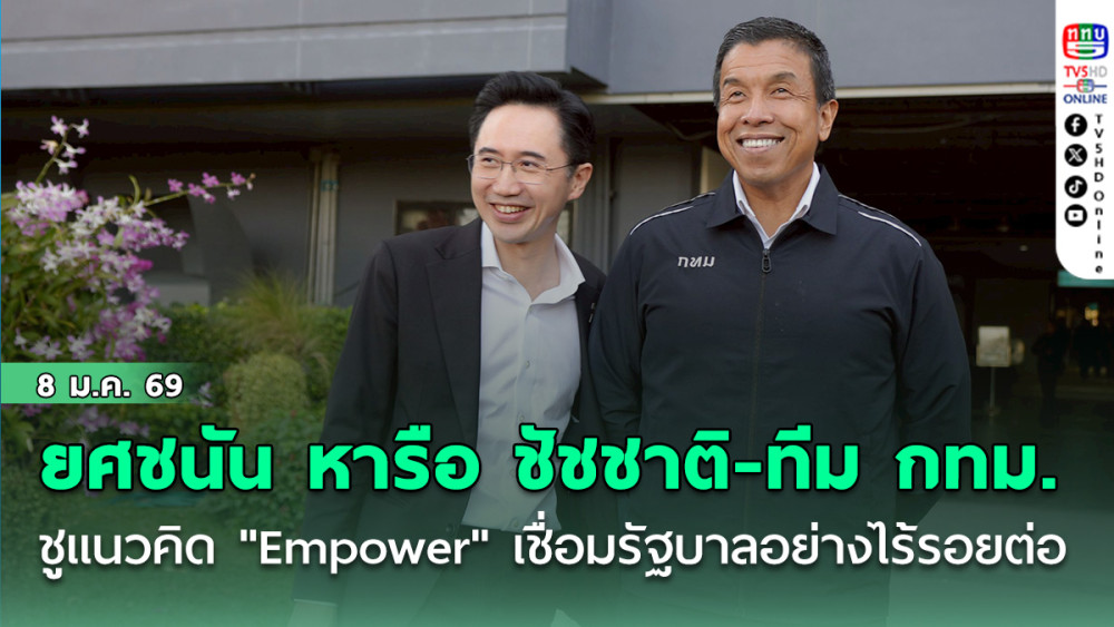 ยศชนัน หารือร่วมรับฟัง "ชัชชาติ-ทีม กทม." ชูแนวคิด "Empower" เชื่อมต่อรัฐบาลอย่างไร้รอยต่อ