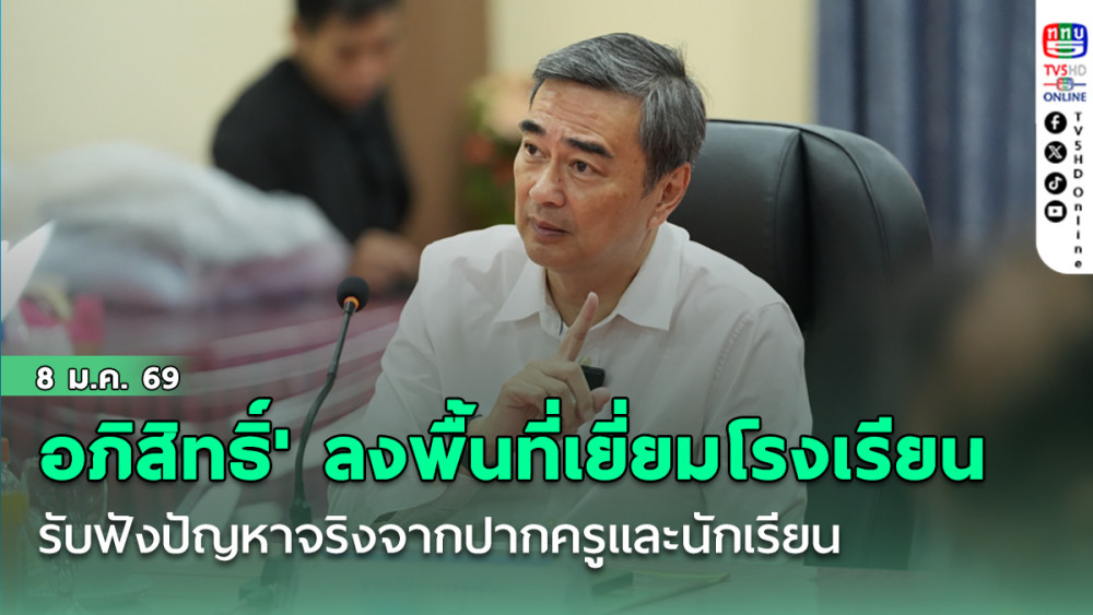 'อภิสิทธิ์' ลงพื้นที่เยี่ยมโรงเรียนขยายโอกาส รับฟังปัญหาจริงจากปากครูและนักเรียน