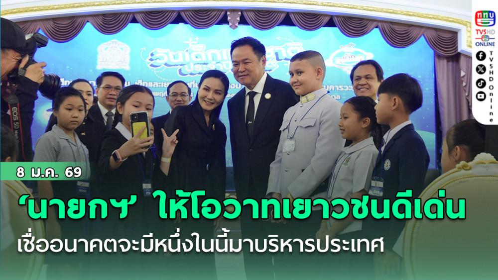 ‘นายกฯ’ ให้โอวาทเยาวชนดีเด่น เชื่อในอนาคต จะมีหนึ่งในนี้มาบริหารประเทศ