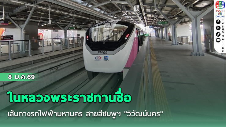 ในหลวงพระราชทานชื่อเส้นทางรถไฟฟ้ามหานคร สายสีชมพูฯ "วิวัฒน์นคร"