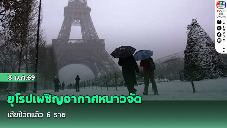ยุโรปเผชิญอากาศหนาวจัด เสียชีวิตแล้ว 6 ราย